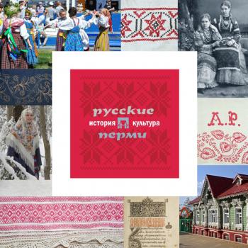 Читать Русские Перми: история и культура - А. В. Черных
