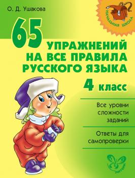 Читать 65 упражнений на все правила русского языка. 4 класс - Ольга Ушакова