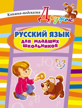 Читать Русский язык для младших школьников - Ольга Ушакова