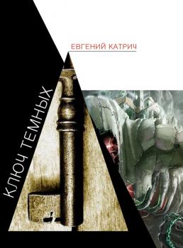 Читать Ключ темных - Евгений Катрич
