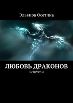 Читать Любовь драконов - Эльвира Осетина
