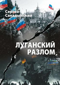 Читать Луганский разлом - Сергей Сакадынский