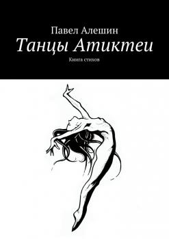 Читать Танцы Атиктеи - Павел Алешин