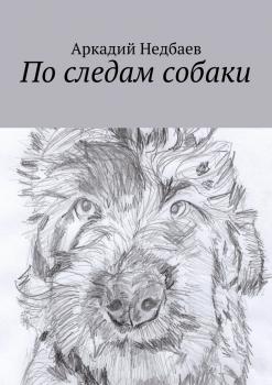 Читать По следам собаки - Аркадий Недбаев
