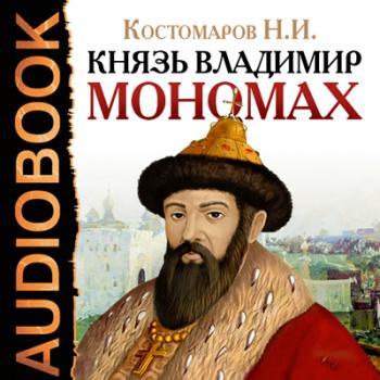 Читать Князь Владимир Мономах - Николай Костомаров