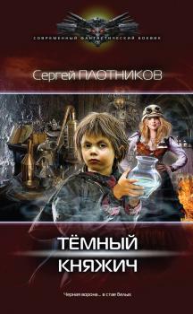 Читать Темный княжич - Сергей Плотников