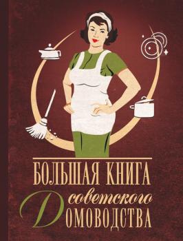 Читать Большая книга советского домоводства - Инна Тихонова