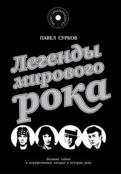Читать Легенды мирового рока - Павел Сурков