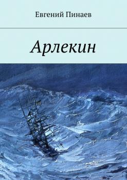 Читать Арлекин - Евгений Иванович Пинаев