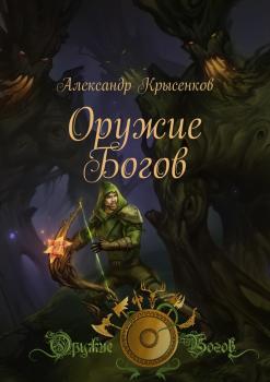 Читать Оружие Богов - Александр Крысенков