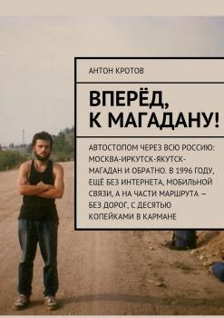 Читать Вперёд, к Магадану! - Антон Кротов