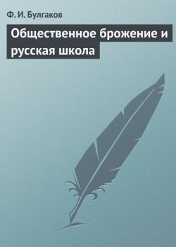 Читать Общественное брожение и русская школа - Ф. И. Булгаков