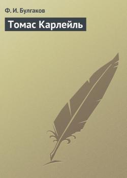 Читать Томас Карлейль - Ф. И. Булгаков