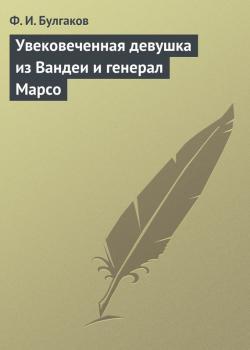 Читать Увековеченная девушка из Вандеи и генерал Марсо - Ф. И. Булгаков