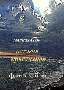 Читать История крымчаков. Фотоальбом - Марк Агатов