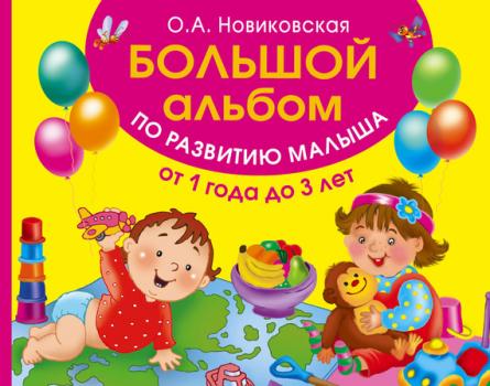 Читать Большой альбом по развитию малыша от 1 до 3 лет - Ольга Новиковская