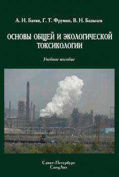 Читать Основы общей и экологической токсикологии - Анатолий Батян