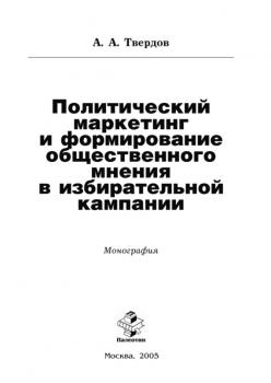 Читать Политический маркетинг и формирование общественного мнения в избирательной кампании - А. Твердов