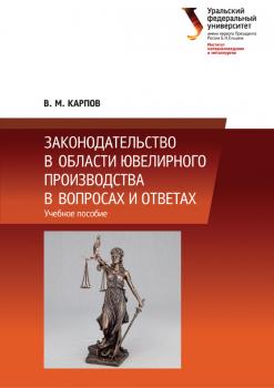 Читать Законодательство в области ювелирного производства в вопросах и ответах - В. М. Карпов