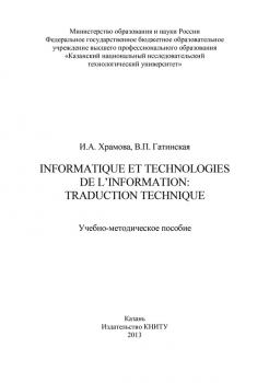 Читать Informatique et Technologies de l’information: traduction technique - В. П. Гатинская
