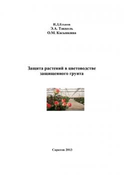 Читать Защита растений в цветоводстве защищенного грунта - Иван Еськов
