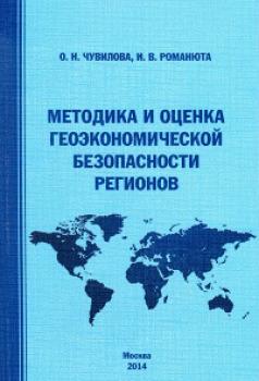 Читать Методика и оценка геоэкономической безопасности регионов - Оксана Чувилова