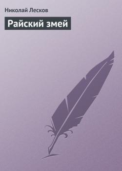 Читать Райский змей - Николай Лесков