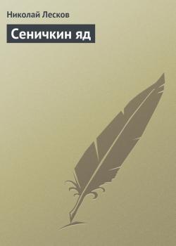 Читать Сеничкин яд - Николай Лесков