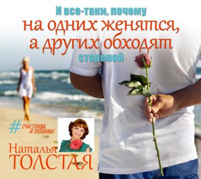 Читать И все-таки, почему на одних женятся, а других обходят стороной - Наталья Толстая