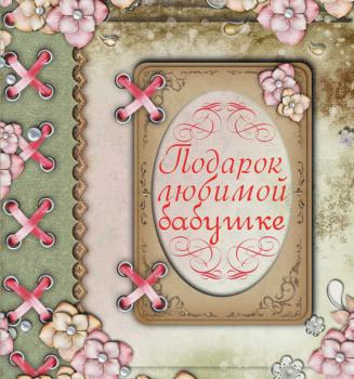 Читать Подарок любимой бабушке - Любовь Васильева