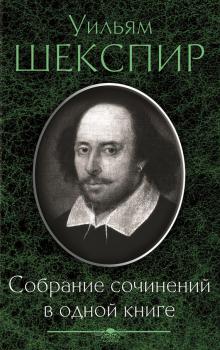 Читать Собрание сочинений в одной книге (сборник) - Уильям Шекспир