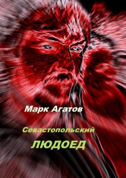 Читать Севастопольский людоед - Марк Агатов