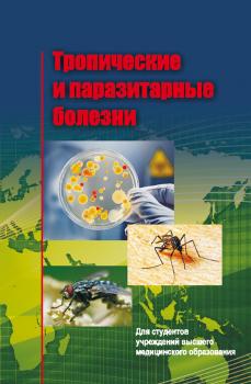 Читать Тропические и паразитарные болезни - Е. Л. Красавцев