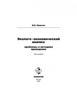 Читать Эколого-экономический анализ: проблемы и методика проведения - Владимир Никитин
