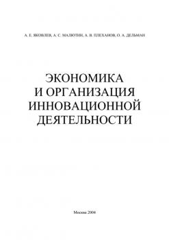 Читать Экономика и организация инновационной деятельности - А. Е. Яковлев