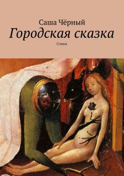 Читать Поэзия Саши Чёрного (1880—1932) - Валерий Жиглов