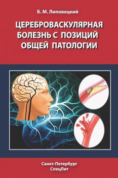 Читать Цереброваскулярная болезнь с позиций общей патологии - Б. М. Липовецкий