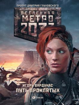 Читать Метро 2033: Путь проклятых - Игорь Вардунас