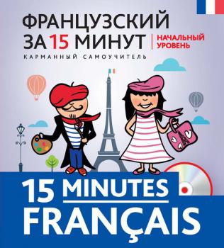 Читать Французский за 15 минут. Начальный уровень (+MP3) - О. С. Кобринец