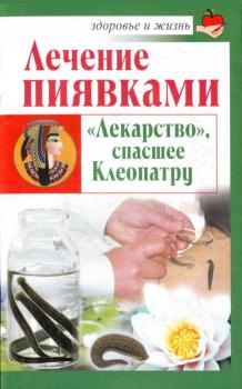 Читать Лечение пиявками. «Лекарство», спасшее Клеопатру - Николай Крамский