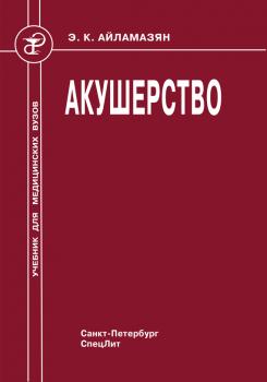 Читать Акушерство - И. Т. Рябцева