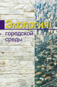 Читать Экология городской среды - Е. Е. Григорьева