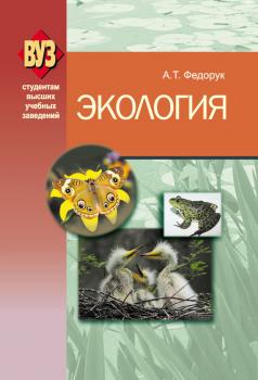 Читать Экология - А. Т. Федорук