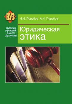 Читать Юридическая этика - Николай Порубов