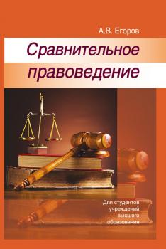 Читать Сравнительное правоведение - А. В. Егоров