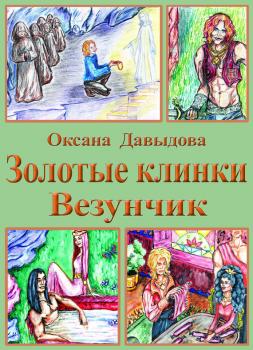 Читать Везунчик - Оксана Давыдова