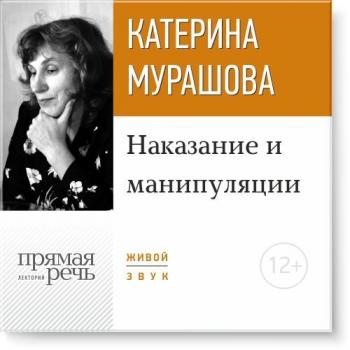 Читать Лекция «Наказание и манипуляции» - Екатерина Мурашова