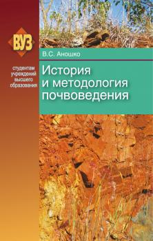 Читать История и методология почвоведения - В. С. Аношко