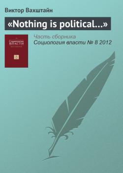 Читать «Nothing is political…» - Виктор Вахштайн