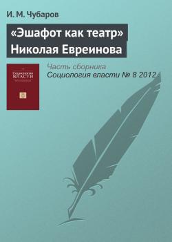 Читать «Эшафот как театр» Николая Евреинова - И. М. Чубаров